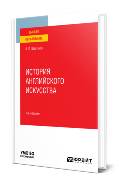 Обложка книги ИСТОРИЯ АНГЛИЙСКОГО ИСКУССТВА Шестаков В. П. Учебное пособие