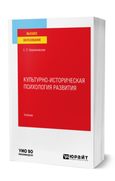 Обложка книги КУЛЬТУРНО-ИСТОРИЧЕСКАЯ ПСИХОЛОГИЯ РАЗВИТИЯ Бережковская Е. Л. Учебник