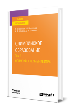 Обложка книги ОЛИМПИЙСКОЕ ОБРАЗОВАНИЕ В 3 Т. ТОМ 2. ОЛИМПИЙСКИЕ ЗИМНИЕ ИГРЫ Германов Г. Н., Корольков А. Н., Сабирова И. А., Кузьмина О. И. Учебник