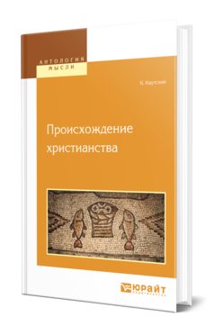 Обложка книги ПРОИСХОЖДЕНИЕ ХРИСТИАНСТВА Каутский К. ; Пер. Рязанов Н. 