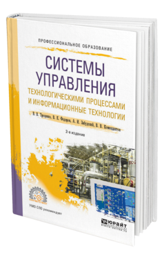 Обложка книги СИСТЕМЫ УПРАВЛЕНИЯ ТЕХНОЛОГИЧЕСКИМИ ПРОЦЕССАМИ И ИНФОРМАЦИОННЫЕ ТЕХНОЛОГИИ Троценко В. В., Федоров В. К., Забудский А. И., Комендантов В. В. Учебное пособие