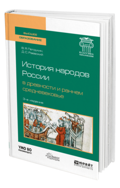 Обложка книги ИСТОРИЯ НАРОДОВ РОССИИ В ДРЕВНОСТИ И РАННЕМ СРЕДНЕВЕКОВЬЕ Петрухин В. Я., Раевский Д. С. Учебное пособие