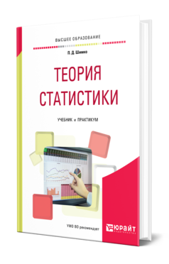 Обложка книги ТЕОРИЯ СТАТИСТИКИ Шимко П. Д. Учебник и практикум