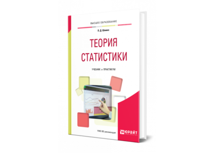 гмурман теория вероятностей. статистика общая теория статистики. продажи практикум. книги по общей теории статистики практикум. элементы статистики теории вероятностей.
