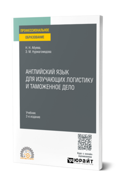 Обложка книги АНГЛИЙСКИЙ ЯЗЫК ДЛЯ ИЗУЧАЮЩИХ ЛОГИСТИКУ И ТАМОЖЕННОЕ ДЕЛО Абуева Н. Н., Нурмагомедова Э. М. Учебник