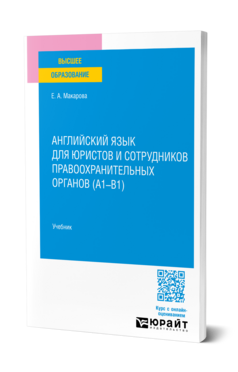 Английский язык для юристов и сотрудников правоохранительных органов (A1-B1), купить, продажа, заказать