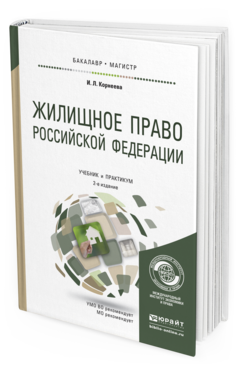 Обложка книги ЖИЛИЩНОЕ ПРАВО РОССИЙСКОЙ ФЕДЕРАЦИИ Корнеева И.Л. Учебник и практикум