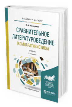 Обложка книги СРАВНИТЕЛЬНОЕ ЛИТЕРАТУРОВЕДЕНИЕ (КОМПАРАТИВИСТИКА) Минералов Ю.И. Учебник