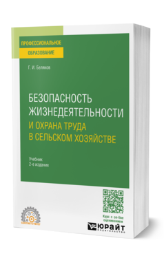 Обложка книги БЕЗОПАСНОСТЬ ЖИЗНЕДЕЯТЕЛЬНОСТИ И ОХРАНА ТРУДА В СЕЛЬСКОМ ХОЗЯЙСТВЕ  Г. И. Беляков. Учебник