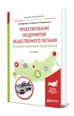 ПРОЕКТИРОВАНИЕ ПРЕДПРИЯТИЙ ОБЩЕСТВЕННОГО ПИТАНИЯ. РУКОВОДСТВО К ВЫПОЛНЕНИЮ УЧЕБНЫХ ПРОЕКТОВ