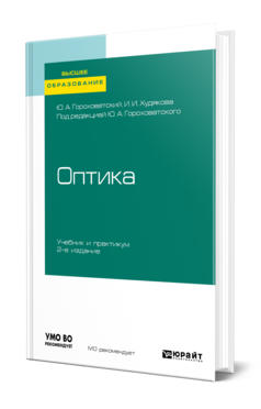 Обложка книги ОПТИКА Гороховатский Ю. А., Худякова И. И. ; Под ред. Гороховатского Ю.А. Учебник и практикум