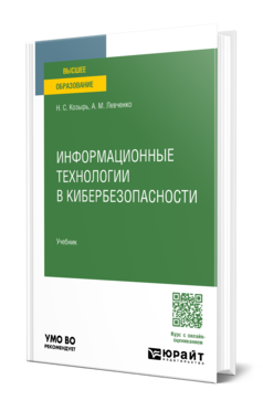 Информационные технологии в кибербезопасности, купить, продажа, заказать