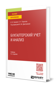 Обложка книги БУХГАЛТЕРСКИЙ УЧЕТ И АНАЛИЗ Захаров И. В., Тарасова О. Н. ; Под ред. Дмитриевой И. М. Учебник