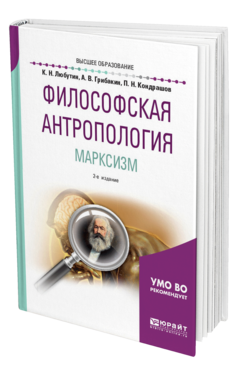 Обложка книги ФИЛОСОФСКАЯ АНТРОПОЛОГИЯ. МАРКСИЗМ Любутин К. Н., Грибакин А. В., Кондрашов П. Н. ; Под ред. Грибакина А.В. Учебное пособие