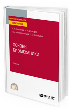 Обложка книги ОСНОВЫ БИОМЕХАНИКИ Стеблецов Е. А., Болдырев И. И. ; под общ. ред. Стеблецова Е.А. Учебник