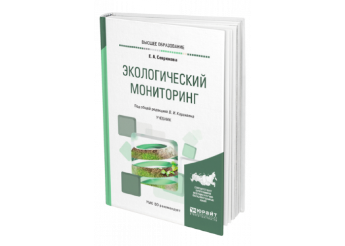 Мониторинг учебников. Глобальная экология Юрайт. Юрайт экологическое воспитание младших школьников вузов. Практикум по экологическому мониторингу книга для учителя. Милорадова педагогика Юрайт 2021.