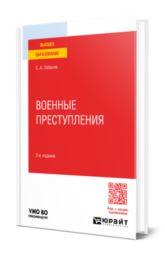 Обложка книги ВОЕННЫЕ ПРЕСТУПЛЕНИЯ  С. А. Лобанов. Учебное пособие