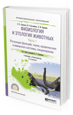 Обложка книги ФИЗИОЛОГИЯ И ЭТОЛОГИЯ ЖИВОТНЫХ В 3 Ч. ЧАСТЬ 1. РЕГУЛЯЦИЯ ФУНКЦИЙ, ТКАНИ, КРОВЕНОСНАЯ И ИММУННАЯ СИСТЕМЫ, ПИЩЕВАРЕНИЕ Алексеев Н. П., Боголюбова И. О., Карпенко Л. Ю. ; Под общ. ред. Скопичева В.Г. Учебник и практикум