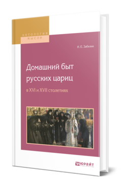 Обложка книги ДОМАШНИЙ БЫТ РУССКИХ ЦАРИЦ В XVI И XVII СТОЛЕТИЯХ Забелин И. Е. 