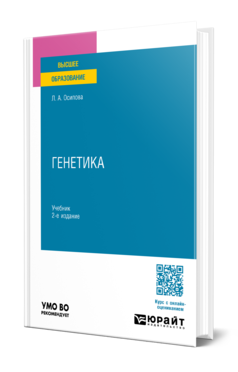 Обложка книги ГЕНЕТИКА  Л. А. Осипова. Учебник