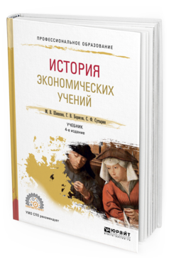 Обложка книги ИСТОРИЯ ЭКОНОМИЧЕСКИХ УЧЕНИЙ Шишкин М.В., Борисов Г.В., Сутырин С.Ф. Учебник