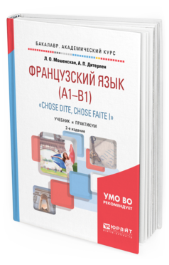 Обложка книги ФРАНЦУЗСКИЙ ЯЗЫК (A1-B1). "CHOSE DITE, CHOSE FAITE I" Мошенская Л. О., Дитерлен А. П. Учебник и практикум