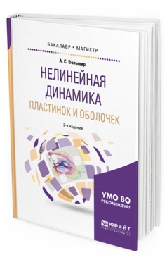 Обложка книги НЕЛИНЕЙНАЯ ДИНАМИКА ПЛАСТИНОК И ОБОЛОЧЕК Вольмир А. С. Учебное пособие