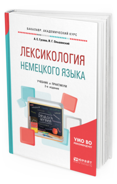 Обложка книги ЛЕКСИКОЛОГИЯ НЕМЕЦКОГО ЯЗЫКА Гусева А. Е., Ольшанский И. Г. Учебник и практикум