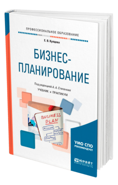 Обложка книги БИЗНЕС-ПЛАНИРОВАНИЕ Купцова Е. В., Степанов А. А. Учебник и практикум