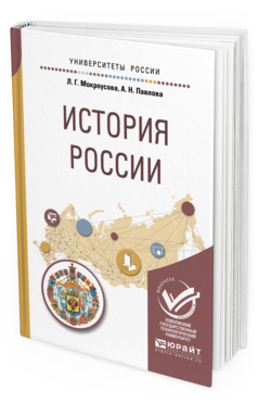 Обложка книги ИСТОРИЯ РОССИИ Мокроусова Л. Г., Павлова А. Н. Учебное пособие