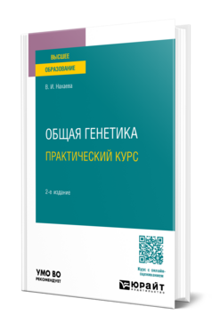 Обложка книги БИОЛОГИЯ: ГЕНЕТИКА. ПРАКТИЧЕСКИЙ КУРС Нахаева В. И. Учебное пособие