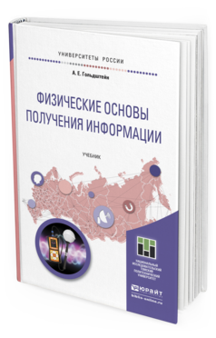 Обложка книги ФИЗИЧЕСКИЕ ОСНОВЫ ПОЛУЧЕНИЯ ИНФОРМАЦИИ Гольдштейн А.Е. Учебник