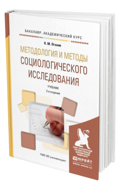 Обложка книги МЕТОДОЛОГИЯ И МЕТОДЫ СОЦИОЛОГИЧЕСКОГО ИССЛЕДОВАНИЯ Оганян К.М. Учебник