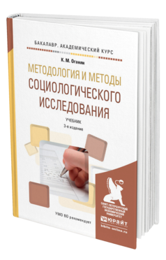Оганян К. М. Методология И Методы Социологического Исследования.