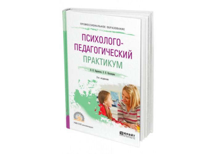 Пед пособия в д с. Психолого-педагогический практикум учебник. Психолого-педагог практикумы. Предмет психолого педагогического практикума.