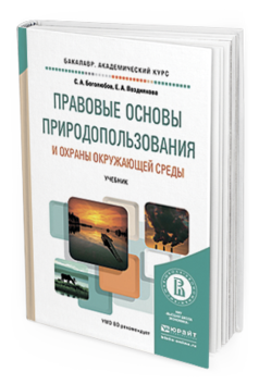 Обложка книги ПРАВОВЫЕ ОСНОВЫ ПРИРОДОПОЛЬЗОВАНИЯ И ОХРАНЫ ОКРУЖАЮЩЕЙ СРЕДЫ Боголюбов С.А., Позднякова Е.А. Учебник