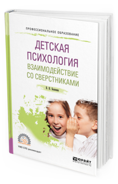 Обложка книги ДЕТСКАЯ ПСИХОЛОГИЯ. ВЗАИМОДЕЙСТВИЕ СО СВЕРСТНИКАМИ Белкина В. Н. Учебное пособие