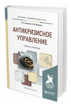Обложка книги АНТИКРИЗИСНОЕ УПРАВЛЕНИЕ Черненко В.А., Шведова Н.Ю. Учебник и практикум