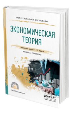 Обложка книги ЭКОНОМИЧЕСКАЯ ТЕОРИЯ Алпатов Г.Е. - Отв. ред. Учебник и практикум