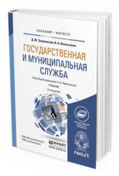 Обложка книги ГОСУДАРСТВЕННАЯ И МУНИЦИПАЛЬНАЯ СЛУЖБА Знаменский Д.Ю. Учебник