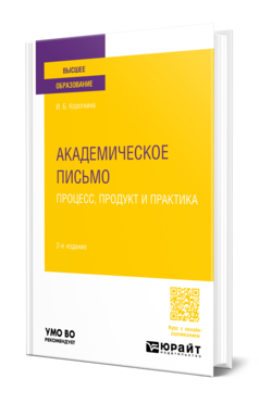 Обложка книги АКАДЕМИЧЕСКОЕ ПИСЬМО: ПРОЦЕСС, ПРОДУКТ И ПРАКТИКА Короткина И. Б. Учебное пособие