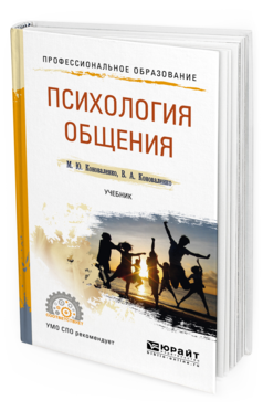 Обложка книги ПСИХОЛОГИЯ ОБЩЕНИЯ Коноваленко М. Ю., Коноваленко В. А. Учебник