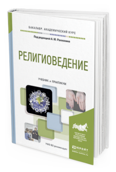 Обложка книги РЕЛИГИОВЕДЕНИЕ Под ред. Рахманина А.Ю. Учебник и практикум