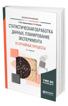 Обложка книги СТАТИСТИЧЕСКАЯ ОБРАБОТКА ДАННЫХ, ПЛАНИРОВАНИЕ ЭКСПЕРИМЕНТА И СЛУЧАЙНЫЕ ПРОЦЕССЫ Берикашвили В. Ш., Оськин С. П. Учебное пособие