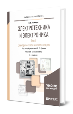 Обложка книги ЭЛЕКТРОТЕХНИКА И ЭЛЕКТРОНИКА В 3 Т. ТОМ 1. ЭЛЕКТРИЧЕСКИЕ И МАГНИТНЫЕ ЦЕПИ Лунин В. П., Кузнецов Э. В. ; Под общ. ред. Лунина В.П. Учебник и практикум