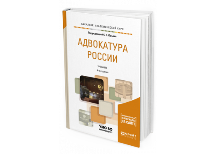 Доп м издательство юрайт. Адвокатура учебник. Адвокатура Юрайт. Книга адвокатура в России. Адвокатура и нотариат Юрайт.