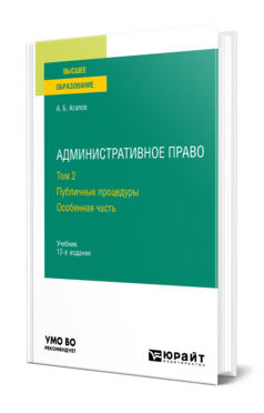 Обложка книги АДМИНИСТРАТИВНОЕ ПРАВО В 2 Т. ТОМ 2. ПУБЛИЧНЫЕ ПРОЦЕДУРЫ. ОСОБЕННАЯ ЧАСТЬ Агапов А. Б. Учебник