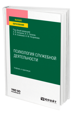 Обложка книги ПСИХОЛОГИЯ СЛУЖЕБНОЙ ДЕЯТЕЛЬНОСТИ Под общ. ред. Кокурина А.В., Петрова В.Е., Екимовой В.И., Позднякова В.М. Учебник и практикум