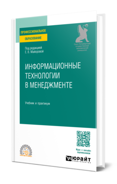 Обложка книги ИНФОРМАЦИОННЫЕ ТЕХНОЛОГИИ В МЕНЕДЖМЕНТЕ Под ред. Майоровой Е.В. Учебник и практикум