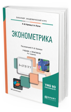 Обложка книги ЭКОНОМЕТРИКА Кремер Н. Ш., Путко Б. А. ; Под ред. Кремера Н.Ш. Учебник и практикум